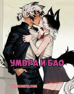 Порно комикс Умбра и Бао. Umbra x Bao. Tillian.