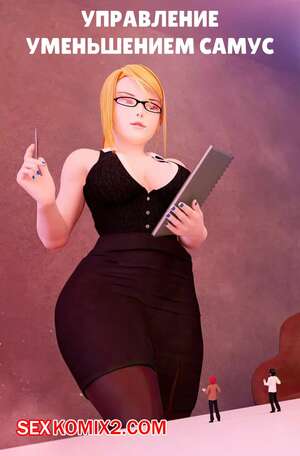 Порно комикс Управление уменьшением Самус. Samus Shrink Management. Aswababa Порно комикс Управление уменьшением Самус. Samus Shrink Management. Aswababa