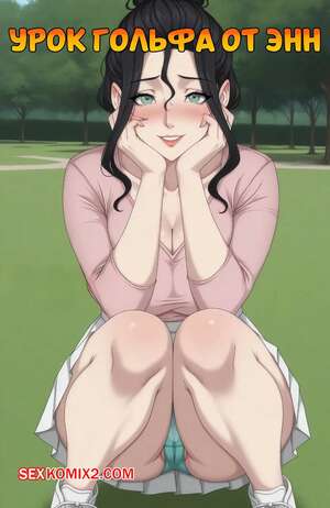 Порно комикс Урок гольфа от Энн. Часть 1. Ann. Golf