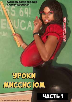 Порно комикс Уроки миссис Юм. Mrs.YUM lessons. reecoom. Порно комикс Уроки миссис Юм. Mrs.YUM lessons. reecoom.
