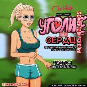 Порно комикс Утолите свои сердца. Часть 1.  Full of Hearts. ГИФ. Cleesh Haze Порно комикс Утолите свои сердца. Часть 1.  Full of Hearts. ГИФ. Cleesh Haze