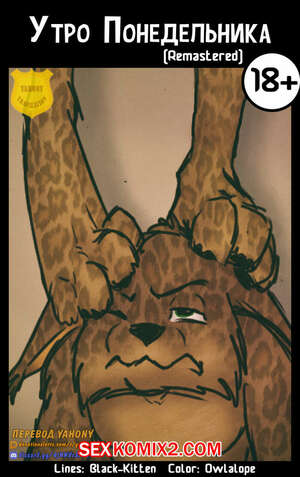 Порно комикс Утро понедельника. Owlalope Порно комикс Утро понедельника. Owlalope