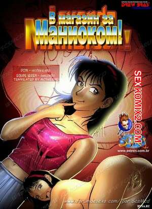 Порно комикс В магазин за маниоком. Seiren Порно комикс В магазин за маниоком. Seiren