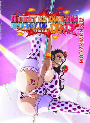 Порно комикс В ответ на просьбу об анальном сексе. Часть 2. Kogeikun Порно комикс В ответ на просьбу об анальном сексе. Часть 2. Kogeikun