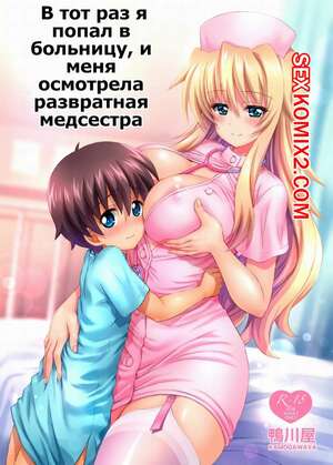 Порно комикс В тот раз я попал в больницу, и меня осмотрела развратная медсестра. Kamogawa Tanuki Порно комикс В тот раз я попал в больницу, и меня осмотрела развратная медсестра. Kamogawa Tanuki