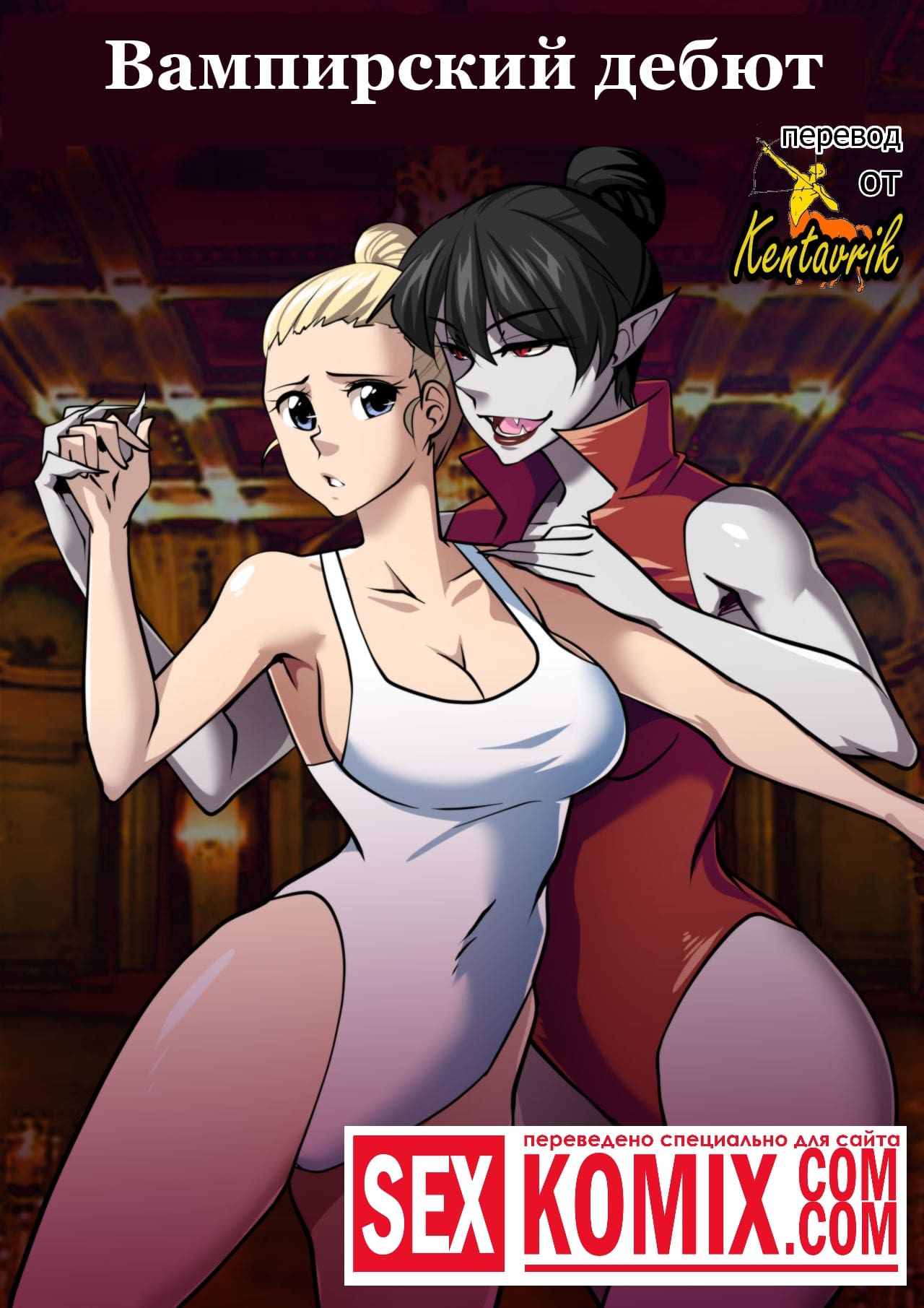 Порно комикс Вампирский дебют. Порно комикс Вампирский дебют.