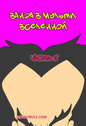 Порно комикс Ванда в мульти вселенной. Часть 5. Wanda Goes to the Multiverse. maxlat Порно комикс Ванда в мульти вселенной. Часть 5. Wanda Goes to the Multiverse. maxlat