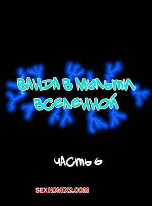 Порно комикс Ванда в мульти вселенной. Часть 6. Wanda Goes to the Multiverse. maxlat Порно комикс Ванда в мульти вселенной. Часть 6. Wanda Goes to the Multiverse. maxlat