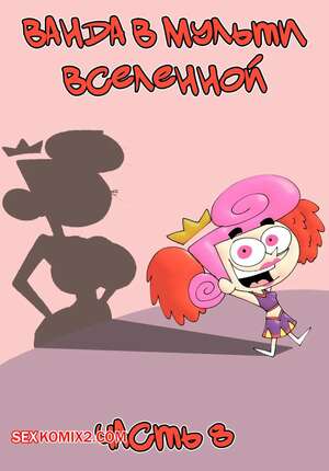 Порно комикс Ванда в мульти вселенной. Часть 8. Wanda Goes to the Multiverse. maxlat Порно комикс Ванда в мульти вселенной. Часть 8. Wanda Goes to the Multiverse. maxlat