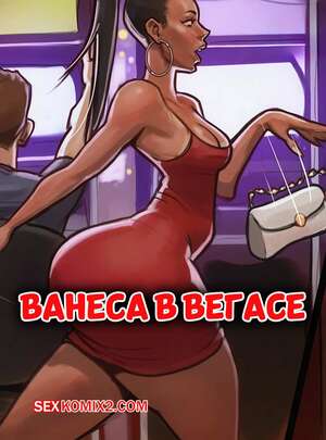 Порно комикс Ванеса в Вегасе. Vanessa in Vegas. TMFD Порно комикс Ванеса в Вегасе. Vanessa in Vegas. TMFD