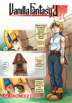 Порно комикс Ванильная фантазия. Часть 3. Порно комикс Ванильная фантазия. Часть 3.