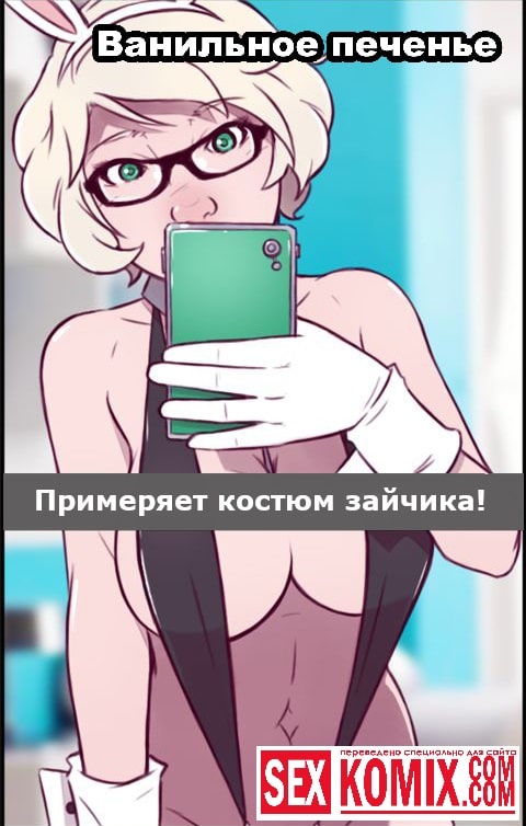 Порно комикс Ванильное печенье. Кайла. Порно комикс Ванильное печенье. Кайла.