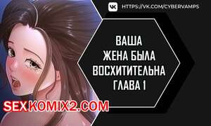 Порно комикс Ваша жена была восхитительна. Часть 1 и 2 и 3. ne manula mas issdeola Порно комикс Ваша жена была восхитительна. Часть 1 и 2 и 3. ne manula mas issdeola
