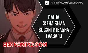 Порно комикс Ваша жена была восхитительна. Часть 10 и 11 и 12. ne manula mas issdeola Порно комикс Ваша жена была восхитительна. Часть 10 и 11 и 12. ne manula mas issdeola