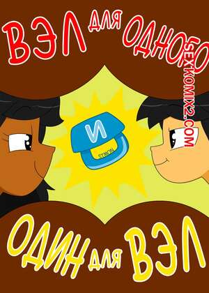 Порно комикс Вэл для одного и один для Вэл. Val for One and One for Val. Xierra099. Порно комикс Вэл для одного и один для Вэл. Val for One and One for Val. Xierra099.