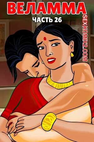 Порно комикс Веламма. Часть 26. Velamma. Velamma Порно комикс Веламма. Часть 26. Velamma. Velamma