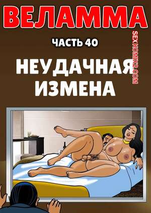Порно комикс Веламма. Часть 40. Velamma. Velamma