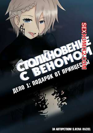 Порно комикс аниме Веном. Столкновение с Веномом. Подарок от Принцессы Порно комикс аниме Веном. Столкновение с Веномом. Подарок от Принцессы