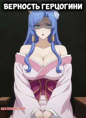 Порно комикс Верность герцогини. Duchess Loyalty. ArtificalArt.