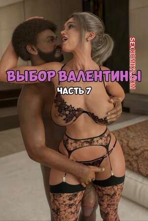 Порно комикс Выбор Валентины. Часть 7. Valentinas Choice. JL78 Порно комикс Выбор Валентины. Часть 7. Valentinas Choice. JL78