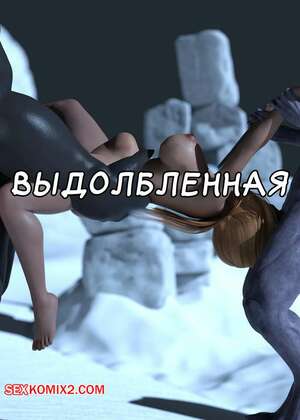 Порно комикс Выдолбленная. Hollowed Out. oofoe. Порно комикс Выдолбленная. Hollowed Out. oofoe.