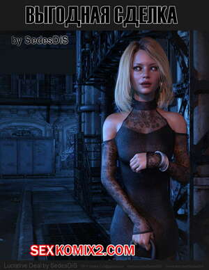 Порно комикс Выгодная сделка. Lucrative Deal