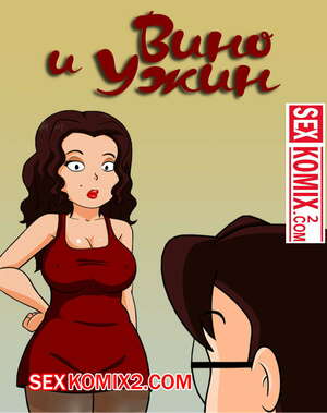 Порно комикс Вино и ужин. Milftoon Порно комикс Вино и ужин. Milftoon