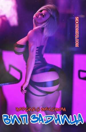 Порно комикс Вип задница. Версия с текстом. Vip Ass. GashouseSushiArt. Порно комикс Вип задница. Версия с текстом. Vip Ass. GashouseSushiArt.