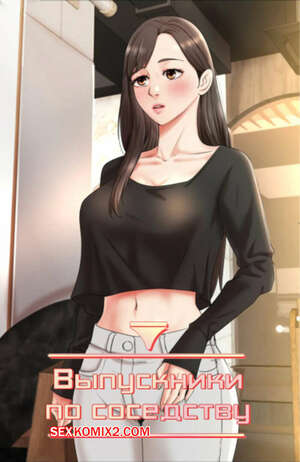 Порно комикс Выпускники по соседству. Часть 33 и 34 и 35. iusjib dongchang Порно комикс Выпускники по соседству. Часть 33 и 34 и 35. iusjib dongchang