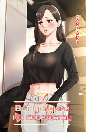 Порно комикс Выпускники по соседству. Часть 39 и 40 и 41. iusjib dongchang Порно комикс Выпускники по соседству. Часть 39 и 40 и 41. iusjib dongchang