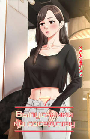 Порно комикс Выпускники по соседству. Часть 42 и 43 и 44. iusjib dongchang Порно комикс Выпускники по соседству. Часть 42 и 43 и 44. iusjib dongchang