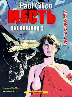 Порно комикс Выжившая. Часть 3. The Survivor. Paul Gillon Порно комикс Выжившая. Часть 3. The Survivor. Paul Gillon