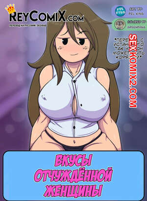 Порно комикс Вкусы инопланетянина. Gustos de una Alienada Порно комикс Вкусы инопланетянина. Gustos de una Alienada