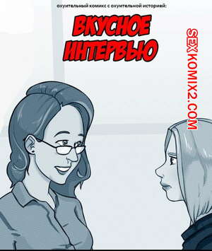 Порно комикс Вкусное Интервью Порно комикс Вкусное Интервью