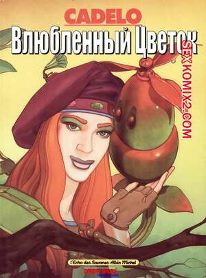 Порно комикс Влюбленный цветок Порно комикс Влюбленный цветок