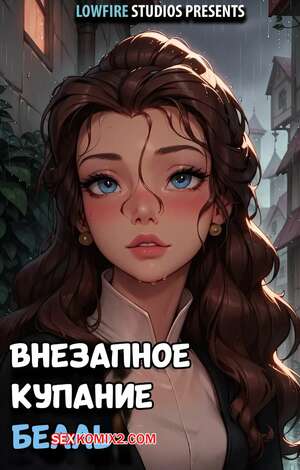 Порно комикс Внезапное купание Белль. Belles Sudden Soak. LowFireStudios. Порно комикс Внезапное купание Белль. Belles Sudden Soak. LowFireStudios.