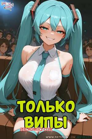 Хентай Манга Vocaloid. Только випы. Miku Hatsune. MiauLust.