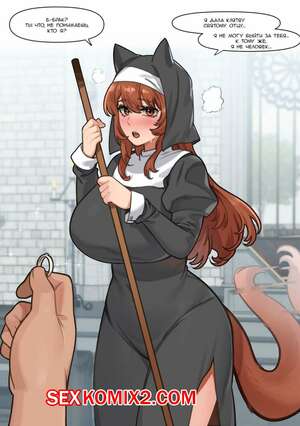Порно комикс Волчья Монахиня. 6No1 Порно комикс Волчья Монахиня. 6No1