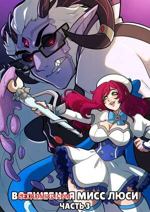 Порно комикс Волшебная мисс Люси. Часть 3. Magical Miss Lucy. Kinkymation Порно комикс Волшебная мисс Люси. Часть 3. Magical Miss Lucy. Kinkymation