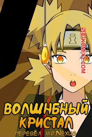 Порно комикс Волшебный кристал Порно комикс Волшебный кристал