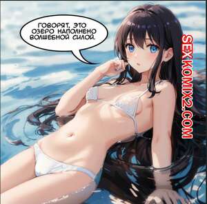 Порно комикс Волшебное озеро. Часть 1 и 2. The Magic Lake. G U C Порно комикс Волшебное озеро. Часть 1 и 2. The Magic Lake. G U C