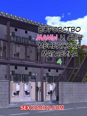 Порно комикс Воровство мамы и сын менеджера магазина. Часть 4. Minazuki Mikka Порно комикс Воровство мамы и сын менеджера магазина. Часть 4. Minazuki Mikka
