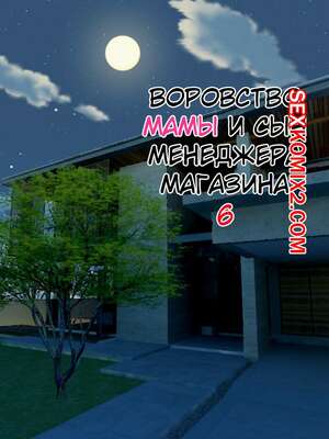 Порно комикс Воровство мамы и сын менеджера магазина. Часть 6. Minazuki Mikka