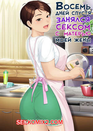 Порно комикс Восемь дней спустя занялся сексом с матерью моей жены. Jagaimo Порно комикс Восемь дней спустя занялся сексом с матерью моей жены. Jagaimo