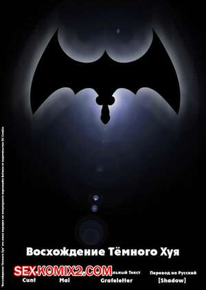 Порно комикс Восхождение Тёмного Хуя Порно комикс Восхождение Тёмного Хуя