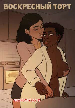 Порно комикс Воскресный торт. Часть 1. Sunday Cake. Alimony. Порно комикс Воскресный торт. Часть 1. Sunday Cake. Alimony.