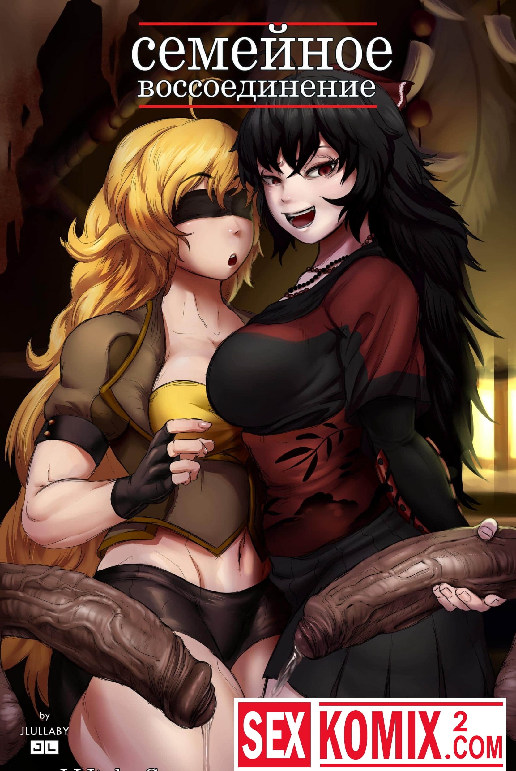 Порно комикс Воссоединение. Порно комикс Воссоединение.