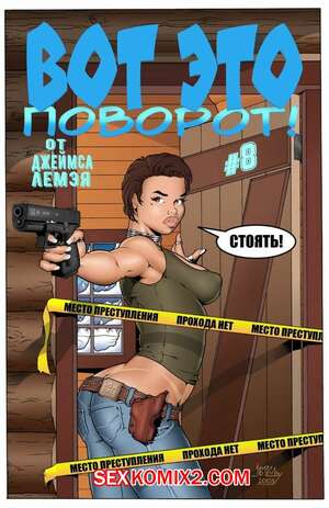 Порно комикс Вот это поворот. Часть 8. Небольшое дельце в жаркой хижине. James Lemay Порно комикс Вот это поворот. Часть 8. Небольшое дельце в жаркой хижине. James Lemay