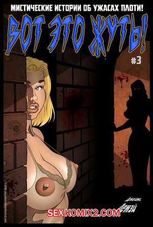 Порно комикс Вот это жуть. Часть 3. Транссильвания Порно комикс Вот это жуть. Часть 3. Транссильвания