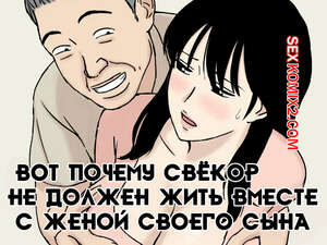 Порно комикс Вот почему свёкор не должен жить вместе с женой своего сына. Urakan Порно комикс Вот почему свёкор не должен жить вместе с женой своего сына. Urakan